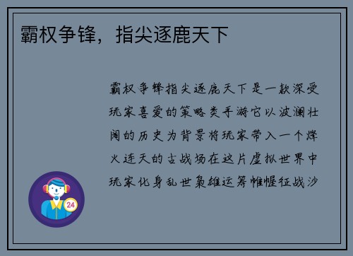 霸权争锋，指尖逐鹿天下