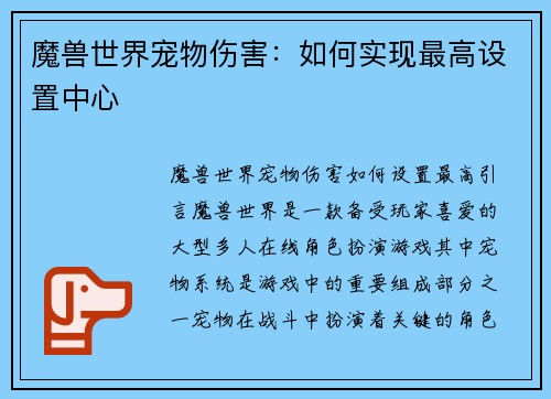 魔兽世界宠物伤害：如何实现最高设置中心