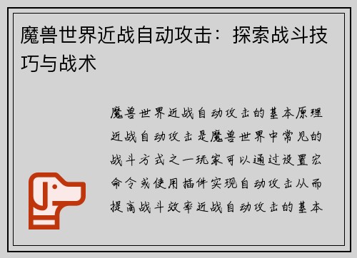 魔兽世界近战自动攻击：探索战斗技巧与战术