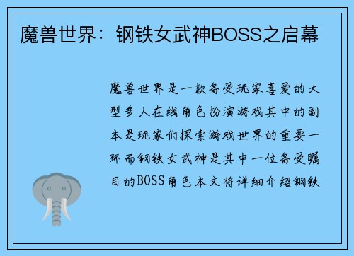 魔兽世界：钢铁女武神BOSS之启幕