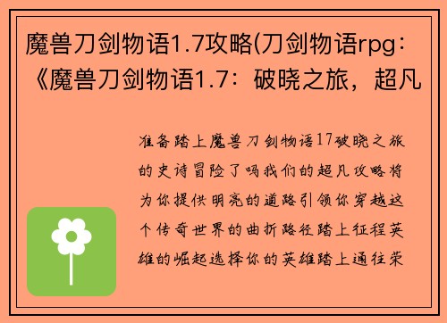 魔兽刀剑物语1.7攻略(刀剑物语rpg：《魔兽刀剑物语1.7：破晓之旅，超凡攻略》)