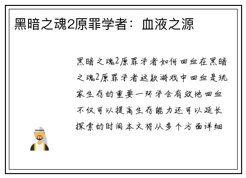 黑暗之魂2原罪学者：血液之源