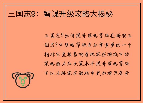 三国志9：智谋升级攻略大揭秘