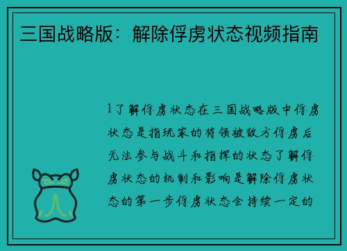 三国战略版：解除俘虏状态视频指南